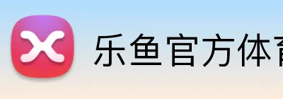 乐鱼官方体育网站 logo